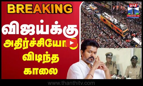 🔴LIVE: TVK Karur Stampede | TVK Vijay Campaign | விஜய்க்கு அதிர்ச்சியோடு விடிந்த காலை