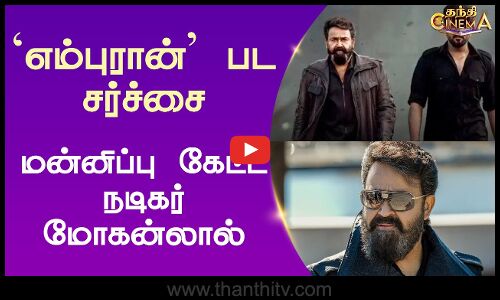 எம்புரான் பட சர்ச்சை | மன்னிப்பு கேட்ட நடிகர் மோகன்லால்