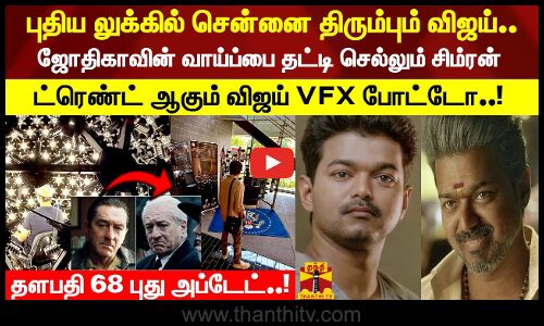 புதிய லுக்கில் சென்னை திரும்பும் விஜய்.. ட்ரெண்ட் ஆகும் விஜய் VFX போட்டோ..!