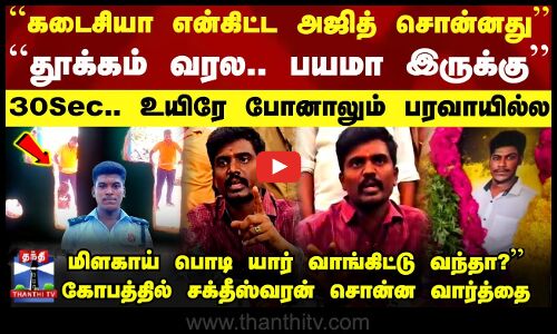 Lockup Death | ``கடைசியா என்கிட்ட அஜித் சொன்னது.. பயமா இருக்கு - சக்தீஸ்வரன் சொன்ன வார்த்தை