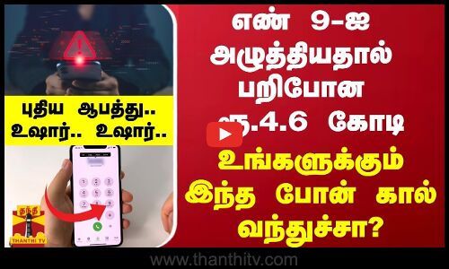 எண் 9-ஐ அழுத்தியதால் பறிபோன ரூ.4.6 கோடி.. -