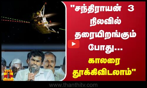 சந்திராயன் 3 நிலவில் தரையிறங்கும் போது... காலரை தூக்கிவிடலாம் - அண்ணாமலை பேச்சு