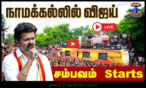 🔴LIVE : TVK Vijay Campaign | Namakkal | TVK | நாமக்கல்லில் விஜய் - சம்பவம் Starts