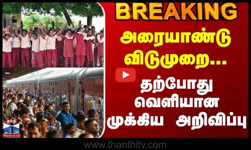 #BREAKING || Train Ticket Booking | அரையாண்டு விடுமுறை... தற்போது வெளியான முக்கிய அறிவிப்பு