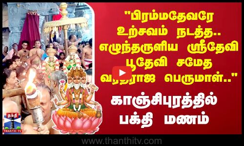 பிரம்மதேவரே உற்சவம் நடத்த.. எழுந்தருளிய ஸ்ரீதேவி பூதேவி சமேத Varadharaja Perumal
