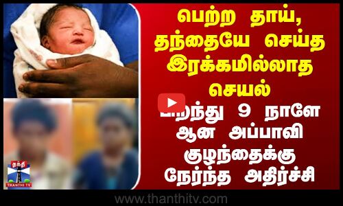 பெற்ற தாய், தந்தையே செய்த இரக்கமில்லாத செயல் - பிறந்து  9 நாளே ஆன  குழந்தைக்கு நேர்ந்த அதிர்ச்சி