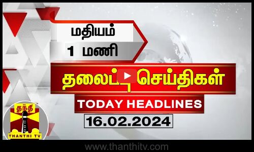 மதியம் 1 மணி தலைப்புச் செய்திகள் (16-02-2024) | 1 PM Headlines | Thanthi TV | Today Headlines