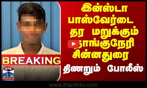 இன்ஸ்டா பாஸ்வேர்டை தர மறுக்கும் நாங்குநேரி சின்னதுரை  - போலீஸ் திணறல்