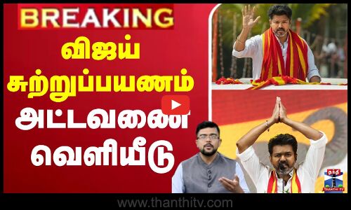திருச்சியில் விஜய் சுற்றுபயணம்