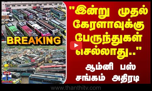 Breaking | Kerala | Omni Bus | இன்று முதல் கேரளாவுக்கு பேருந்துகள் செல்லாது..