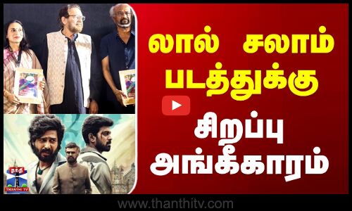 Lal Salaam || லால் சலாம் படத்துக்கு சிறப்பு அங்கீகாரம்