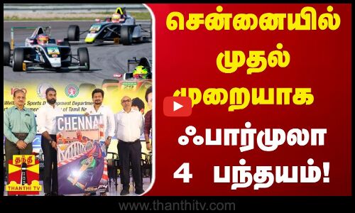 சென்னையில் முதல் முறையாக ஃபார்முலா 4 பந்தயம்!