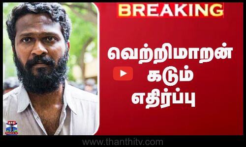 வெற்றிமாறன் தரப்பு கடும் எதிர்ப்பு