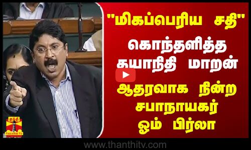 மிகப்பெரிய சதி.. கொந்தளித்த தயாநிதி மாறன்.. ஆதரவாக நின்ற  சபாநாயகர் ஓம் பிர்லா | Dayanidhi Maran