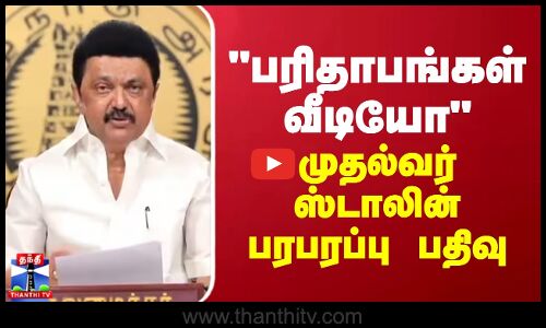 பரிதாபங்கள் வீடியோ - முதல்வர் ஸ்டாலின் பரபரப்பு பதிவு