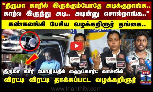 VCK | Advocate issue | கார்ல இருந்து அடி.. அடின்னு சொல்றாங்க.. கண்கலங்கி பேசிய வழக்கறிஞர் தங்கை..