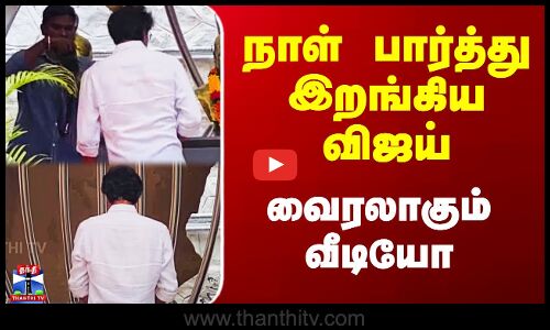 TVK | Vijay | நாள் பார்த்து இறங்கிய விஜய் - வைரலாகும் வீடியோ