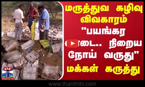 மருத்துவக் கழிவு விவகாரம் பயங்கர வாடை.. நிறைய நோய் வருது - மக்கள் கருத்து | Nellai