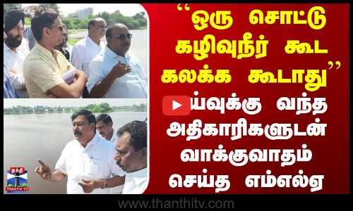 Gummidipoondi Mla | Lake Issue | ஆய்வுக்கு வந்த அதிகாரிகளுடன் வாக்குவாதம் செய்த எம்எல்ஏ
