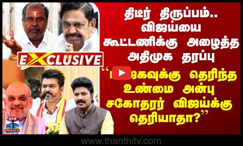 திடீர் திருப்பம்.. விஜய்யை கூட்டணிக்கு அழைத்த அதிமுக தரப்பு