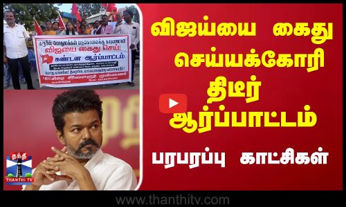 TVK Vijay | விஜய்யை கைது செய்யக்கோரி திடீர் ஆர்ப்பாட்டம்..பரபரப்பு காட்சிகள்