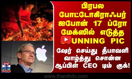 Apple CEO | Diwali | தீபாவளி வாழ்த்து சொன்ன ஆப்பிள் CEO டிம் குக்!