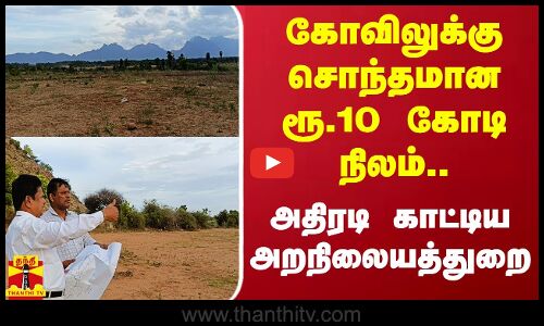 கோவிலுக்கு சொந்தமான ரூ.10 கோடி நிலம்.. அதிரடி காட்டிய அறநிலையத்துறை | Thanthitv
