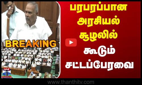 TN Assembly  | Appavu |   பரபரப்பான அரசியல் சூழலில் கூடும் சட்டப்பேரவை