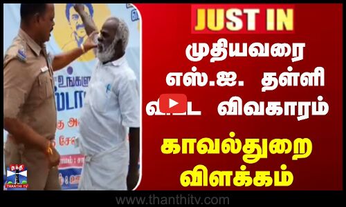 முதியவரை எஸ்.ஐ. தள்ளி விட்ட விவகாரம் - காவல்துறை விளக்கம்