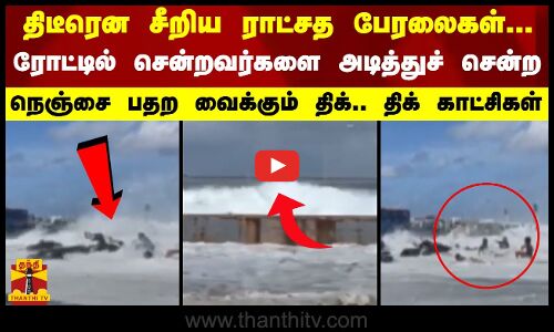 திடீரென சீறிய ராட்சத பேரலைகள்... ரோட்டில் சென்றவர்களை அடித்துச் சென்ற திக்.. திக் காட்சிகள்