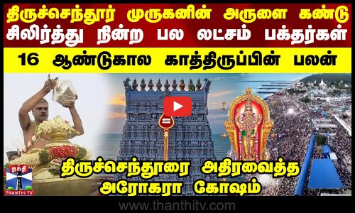 16 ஆண்டுகால காத்திருப்பின் பலன்..அதிரவைத்த அரோகரா கோஷம்