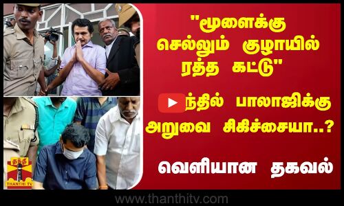 மூளைக்கு செல்லும் ரத்த குழாயில் ரத்த கட்டு மற்றும் பித்தப்பையில் கொழுப்பு கட்டி இருப்பதால்  அமைச்சர் செந்தில் பாலாஜிக்கு  தொடர்ந்து ஓமந்தூரார் அரசு மருத்துவமனையில் சிகிச்சை அளிக்கப்பட்டு வருகிறது.