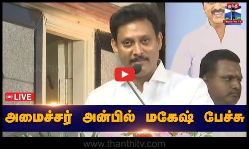 🔴LIVE: Minister Anbil Mahesh Speech | அமைச்சர் அன்பில் மகேஷ் பேச்சு