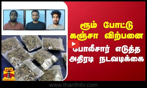 ரூம் போட்டு கஞ்சா விற்பனை செய்த இளைஞர்கள் - போலீசார் எடுத்த அதிரடி நடவடிக்கை