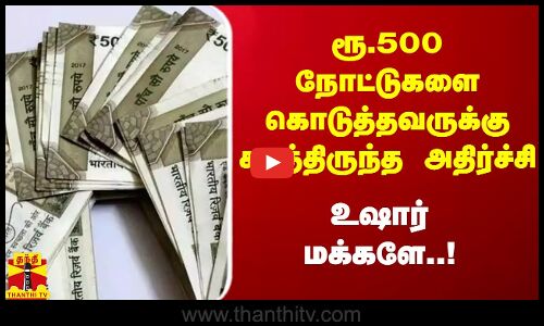 ரூ.500 நோட்டுகளை கொடுத்தவருக்கு காத்திருந்த அதிர்ச்சி.. இப்படியும் ஒரு கும்பல்.. உஷார் மக்களே..!