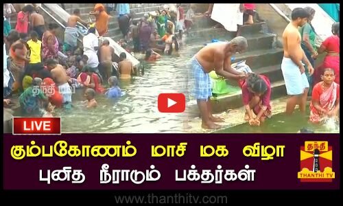 🔴LIVE : கும்பகோணம் மாசி மக விழா - புனித நீராடும் பக்தர்கள் | நேரலை காட்சிகள்