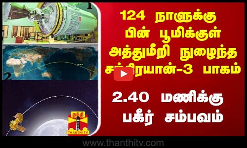 124 நாளுக்கு பின் பூமிக்குள் கட்டுப்பாடின்றி  விழுந்த சந்திரயான்-3 பாகம்.. உறுதிசெய்த இஸ்ரோ