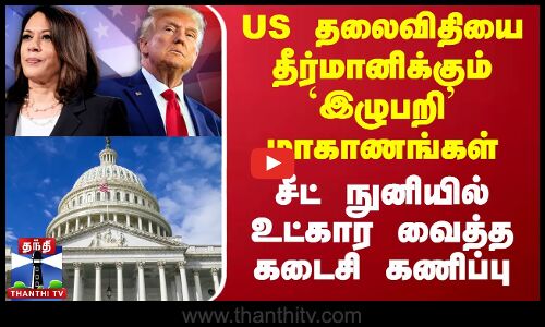 US தலைவிதியை தீர்மானிக்கும் இழுபறி மாகாணங்கள்.. சீட் நுனியில் உட்கார வைத்த கடைசி கணிப்பு