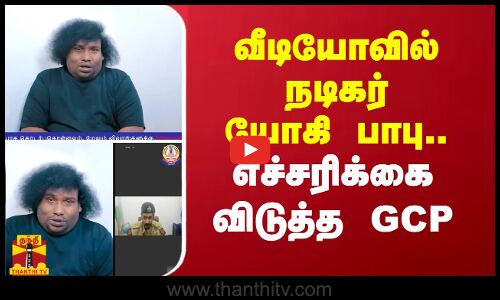 விழிப்புணர்வு வீடியோவில் நடிகர் யோகி பாபு... எச்சரிக்கை விடடுத்த GCP