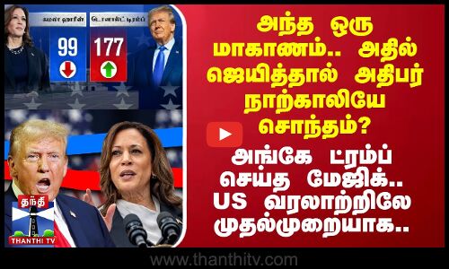 அந்த ஒரு மாகாணம்.. அதில் ஜெயித்தால் அதிபர் நாற்காலியே சொந்தம்? - அங்கேயே முன்னிலையில் யார்?