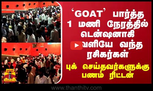 JUSTIN || `GOAT பார்த்த 1 மணி நேரத்தில் டென்ஷனாகி வெளியே வந்த ரசிகர்கள்...புக் செய்தவர்களுக்கு பணம் ரிட்டன்