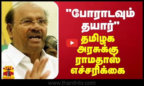 போராடவும் தயார் - தமிழக அரசுக்கு ராமதாஸ் எச்சரிக்கை