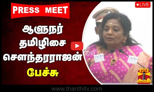 🔴LIVE : ஆளுநர் தமிழிசை சௌந்தரராஜன் பேச்சு || இடம்: சென்னை