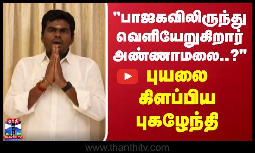 பாஜகவிலிருந்து வெளியேறுகிறார் அண்ணாமலை..?புயலை கிளப்பிய  புகழேந்தி