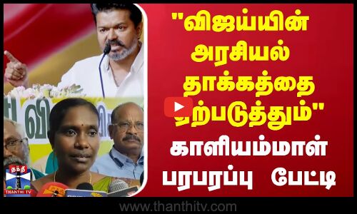 விஜய்யின் அரசியல்  தாக்கத்தை ஏற்படுத்தும்