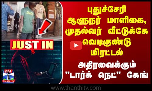 Puducherry ஆளுநர் மாளிகை, முதல்வர் வீட்டுக்கே வெடிகுண்டு மிரட்டல் | அதிரவைக்கும் டார்க் நெட் கேங்