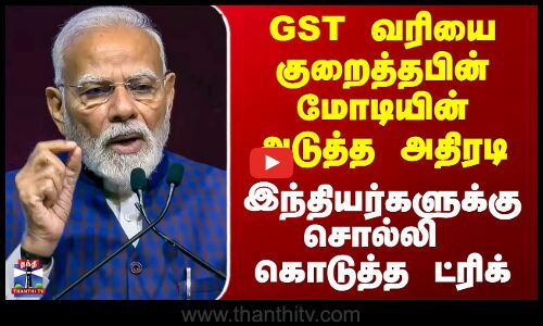 Modi | GST Reforms | GST வரியை குறைத்தபின் மோடியின் அடுத்த அதிரடி - சொல்லி கொடுத்த ட்ரிக்