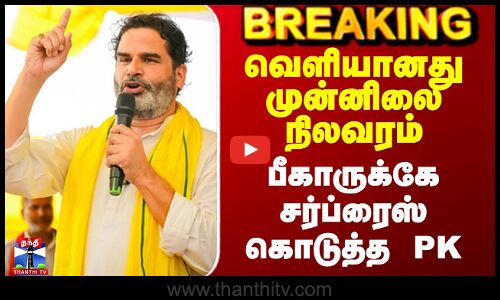 Bihar Election Results Tamil |வெளியானது முன்னிலை நிலவரம் - பீகாருக்கே சர்ப்ரைஸ் கொடுத்த PK