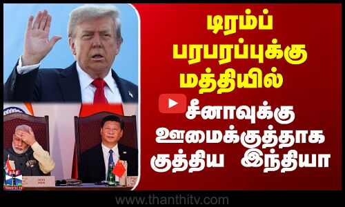 டிரம்ப் பரபரப்புக்கு மத்தியில் சீனாவுக்கு ஊமைக்குத்தாக குத்திய இந்தியா