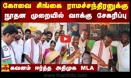 கோவை சிங்கை ராமச்சந்திரனுக்கு நூதன முறையில் வாக்கு சேகரிப்பு.. கவனம் ஈர்த்த அதிமுக MLA